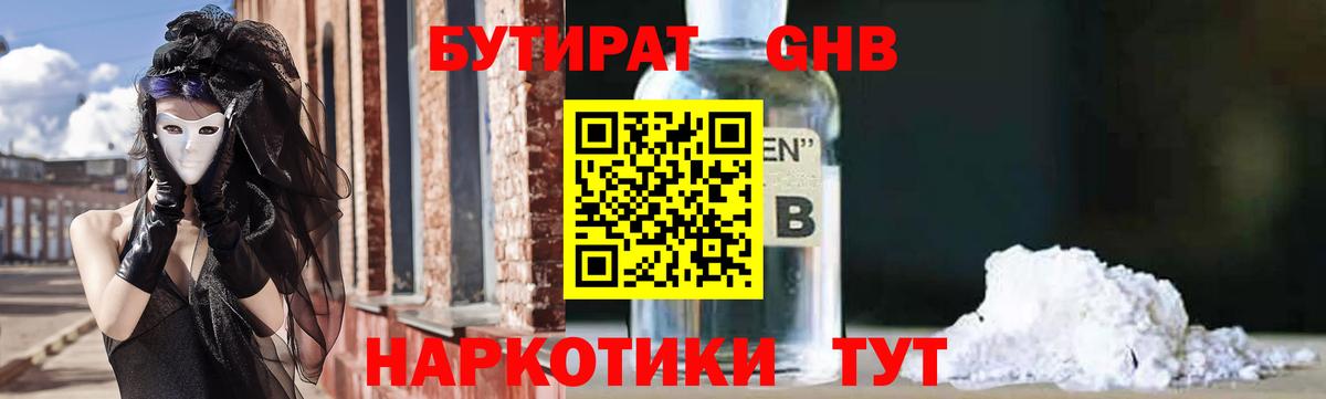 Бутират Butirat Можайск