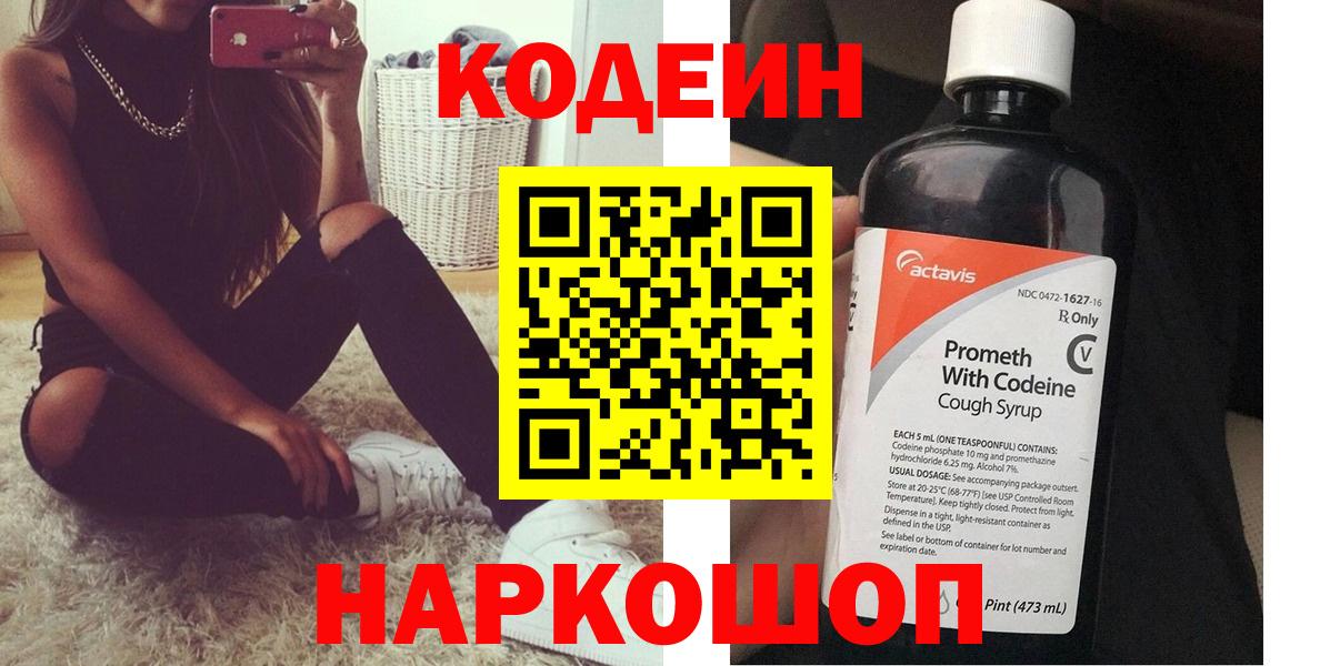 Кодеин Purple Drank  Кодеиновый сироп Lean Purple Drank  Можайск  Вход с VPN 