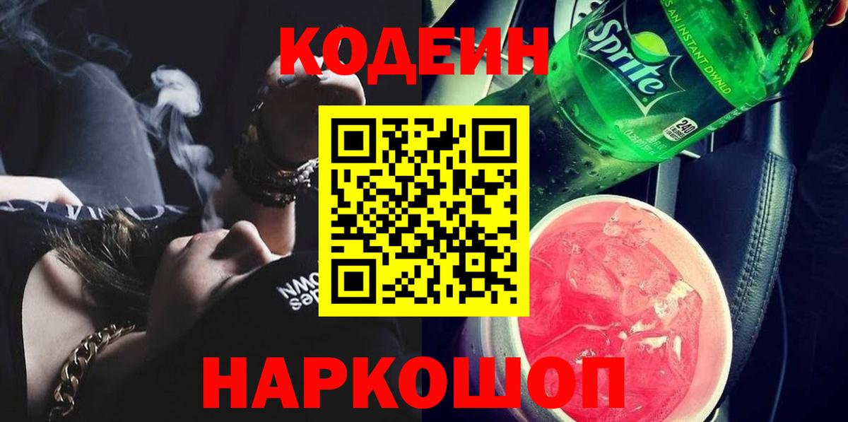 Кодеин напиток Lean (лин) Можайск